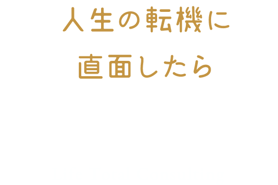 人生の転機に直面したら